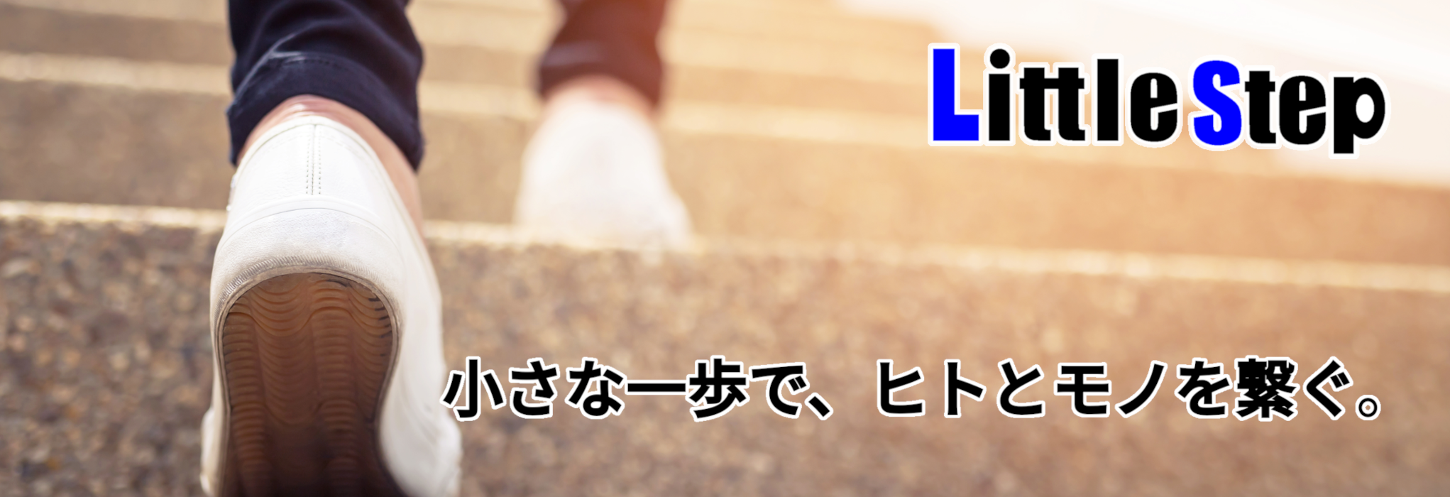 小さな一歩で、ヒトとモノを繋ぐ。