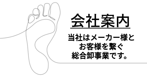 当社はメーカー様とお客様を繋ぐ総合卸事業です。