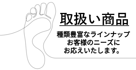 種類豊富なラインナップお客様のニーズにお応えいたします。